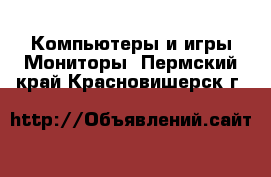 Компьютеры и игры Мониторы. Пермский край,Красновишерск г.